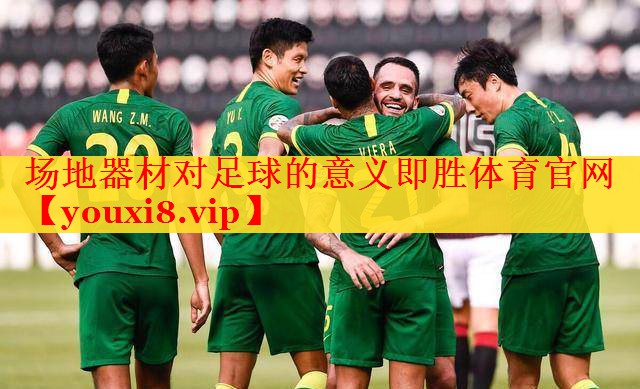 场地器材对足球的意义即胜体育官网