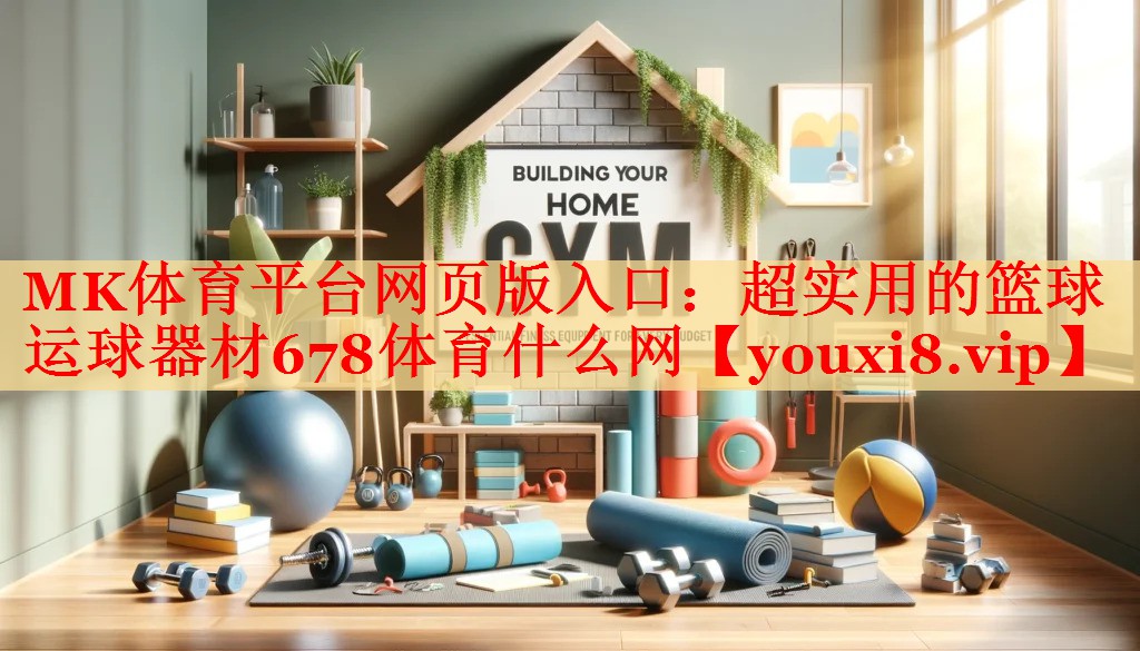 MK体育平台网页版入口：超实用的篮球运球器材678体育什么网