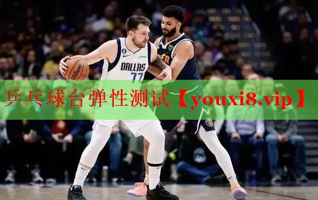 乒乓球台弹性测试