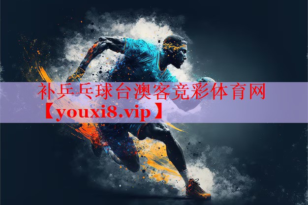补乒乓球台澳客竞彩体育网