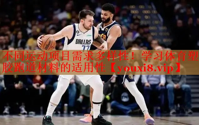 不同运动项目需求多样性！学习体育塑胶跑道材料的适用性