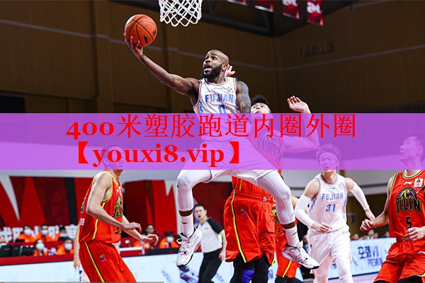 400米塑胶跑道内圈外圈