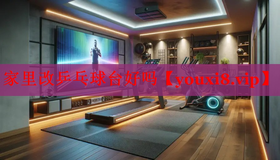 家里改乒乓球台好吗