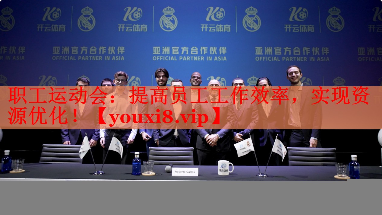 职工运动会：提高员工工作效率，实现资源优化！