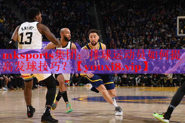 mksports集团：排球运动员如何提高发球技巧？