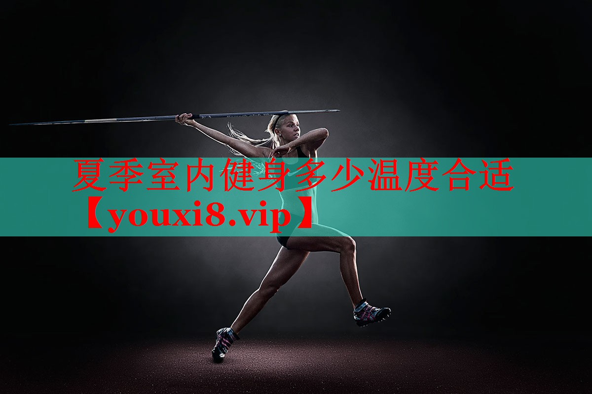 夏季室内健身多少温度合适