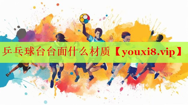 乒乓球台台面什么材质