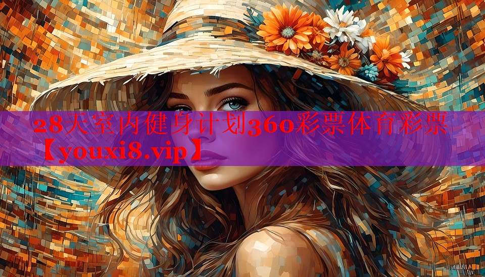 28天室内健身计划360彩票体育彩票