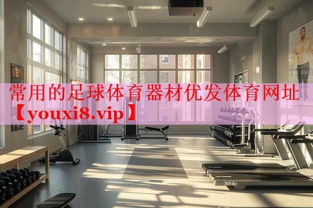 常用的足球体育器材优发体育网址