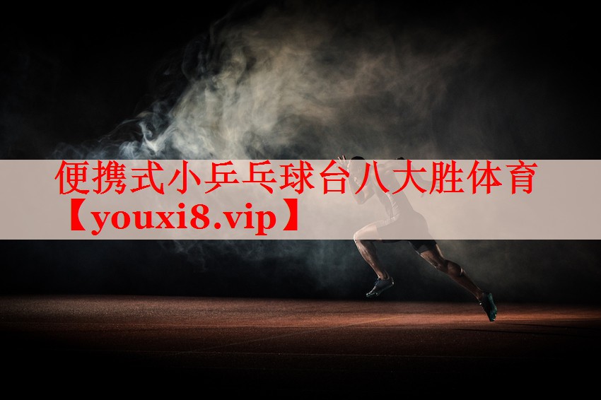 便携式小乒乓球台八大胜体育