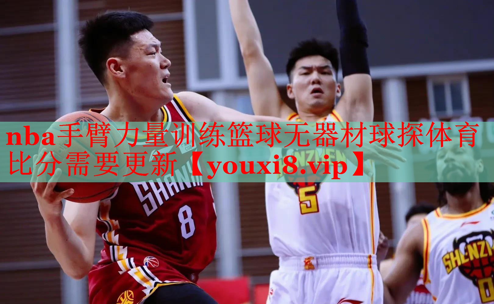 nba手臂力量训练篮球无器材球探体育比分需要更新