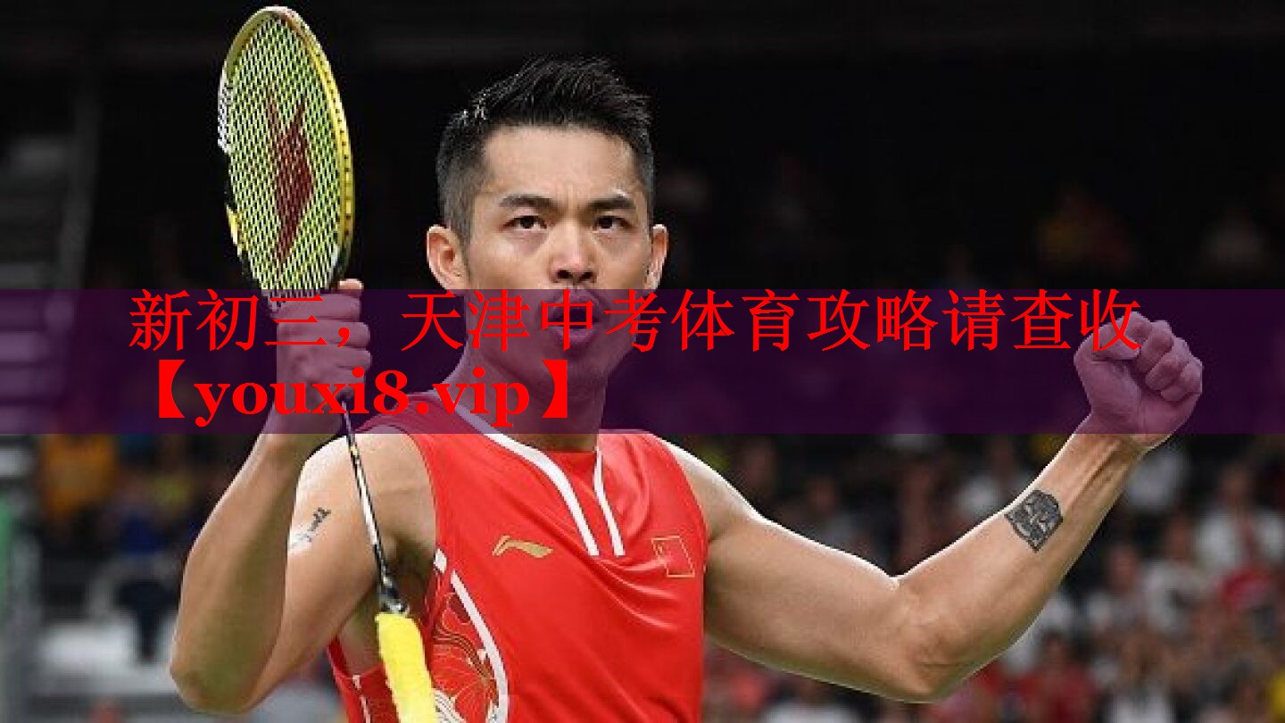 新初三，天津中考体育攻略请查收