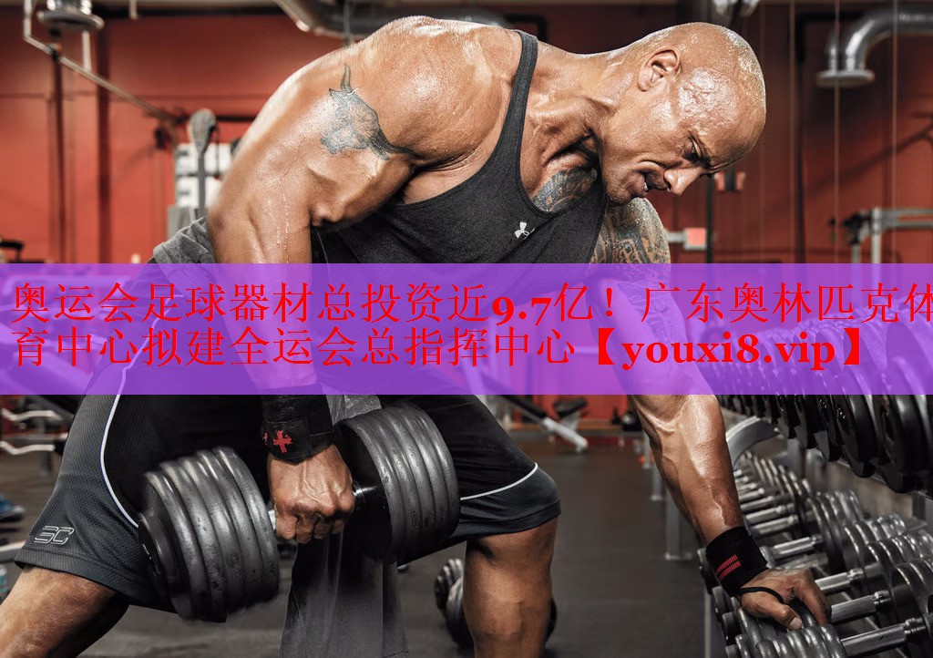 奥运会足球器材总投资近9.7亿！广东奥林匹克体育中心拟建全运会总指挥中心
