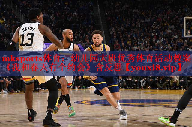 mksports体育：幼儿园大班优秀体育活动教案《我和春天有个约会》含反思