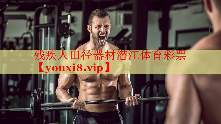 残疾人田径器材潜江体育彩票
