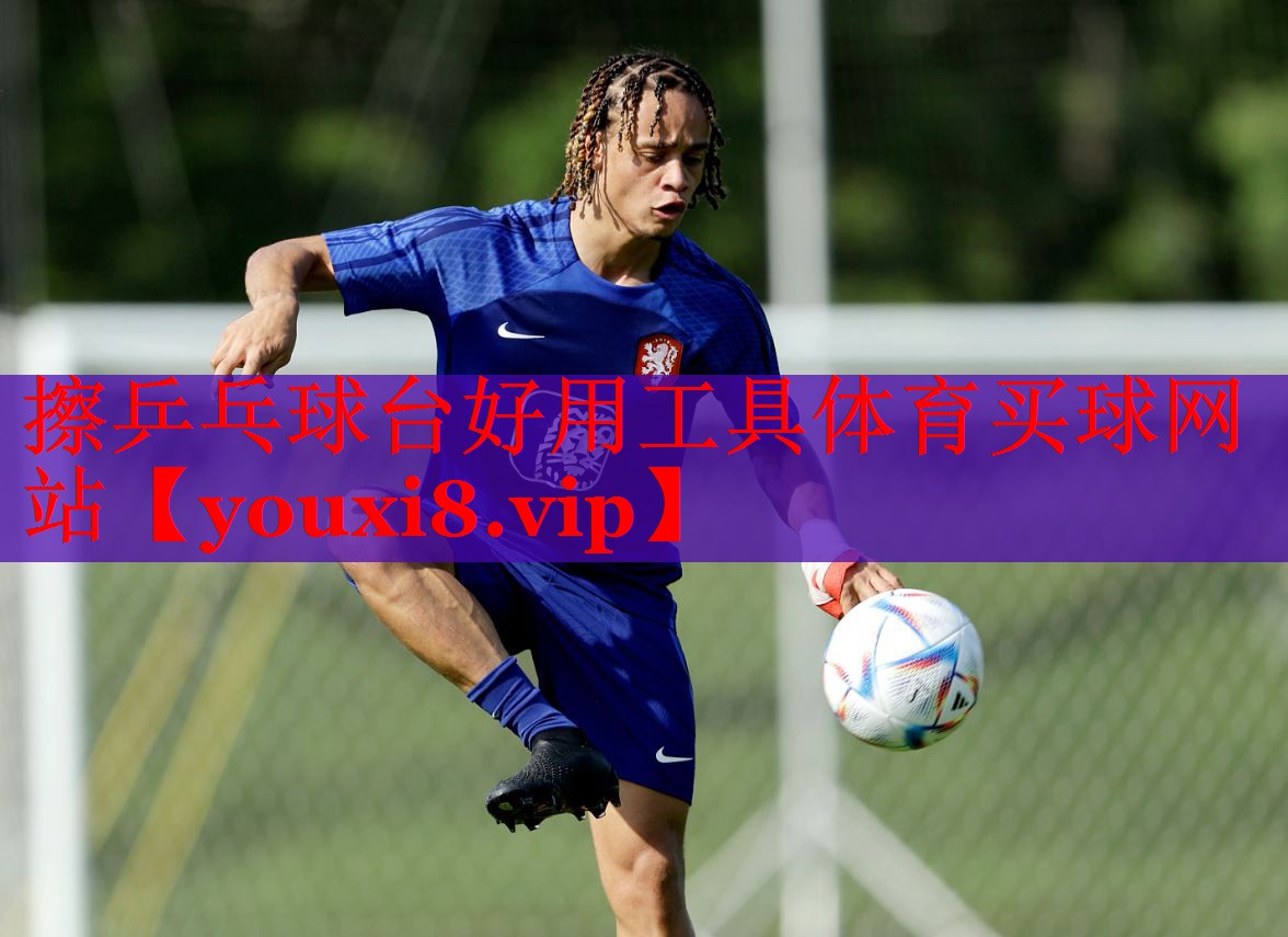擦乒乓球台好用工具体育买球网站