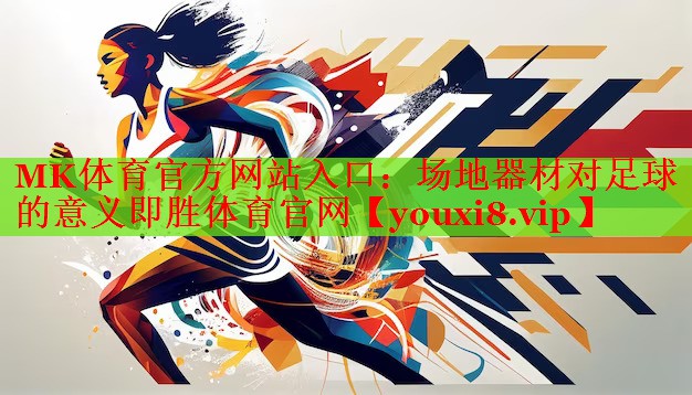 MK体育官方网站入口：场地器材对足球的意义即胜体育官网