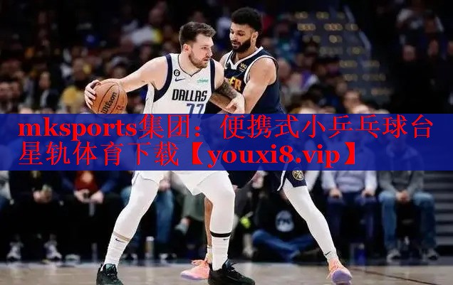 mksports集团：便携式小乒乓球台星轨体育下载