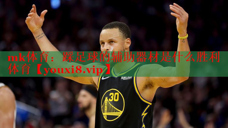 mk体育：踩足球的辅助器材是什么胜利体育