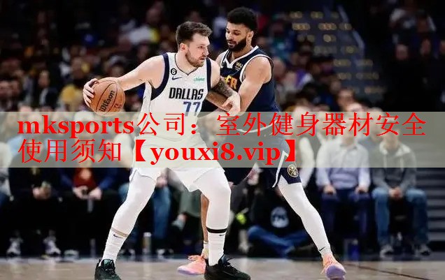 mksports公司：室外健身器材安全使用须知