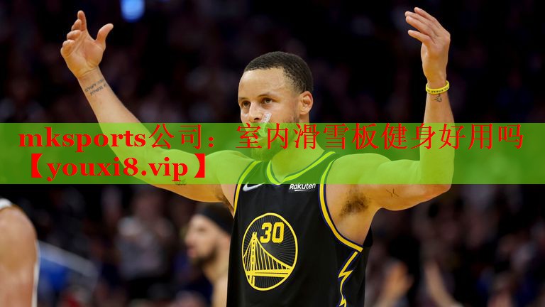 mksports公司：室内滑雪板健身好用吗