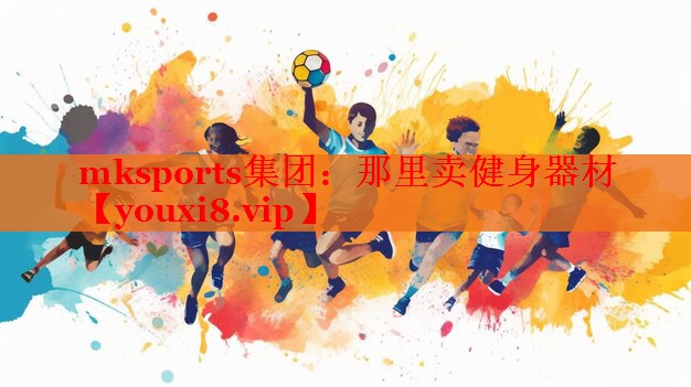 mksports集团：那里卖健身器材