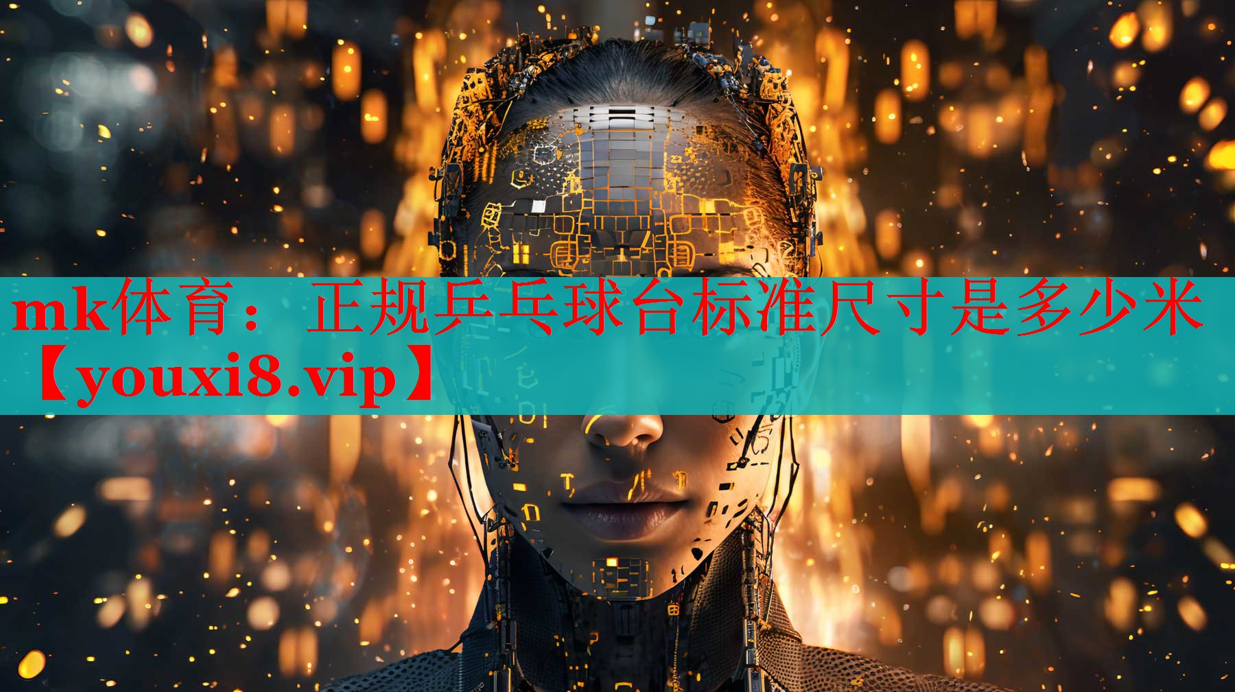 mk体育：正规乒乓球台标准尺寸是多少米