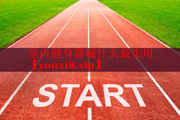 室内健身器械什么最实用