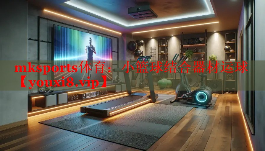 小篮球结合器材运球