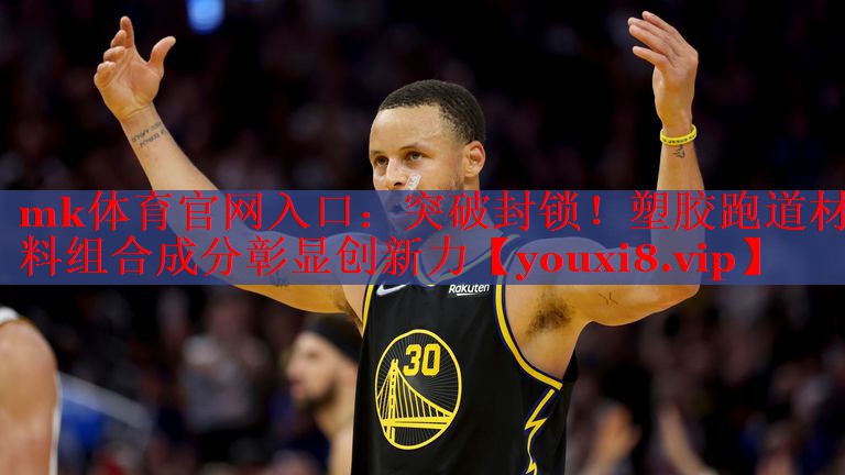 突破封锁！塑胶跑道材料组合成分彰显创新力