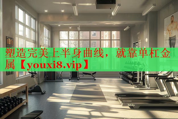 塑造完美上半身曲线，就靠单杠金属