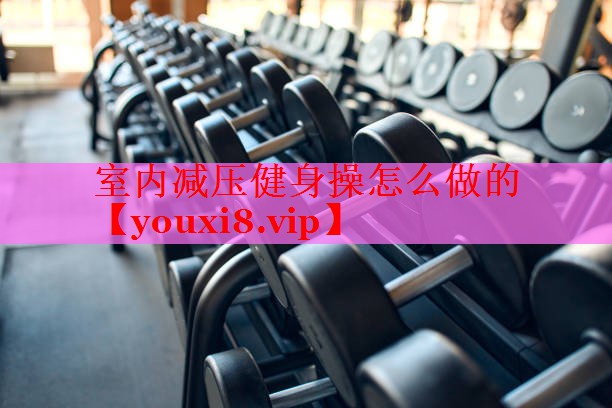 室内减压健身操怎么做的