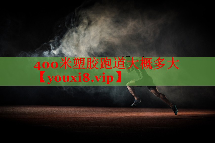 400米塑胶跑道大概多大