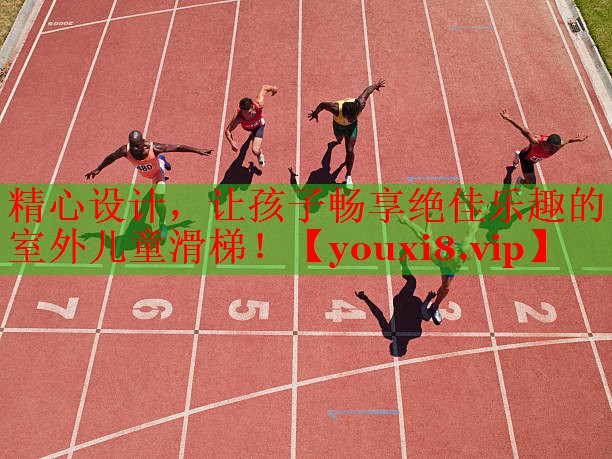精心设计，让孩子畅享绝佳乐趣的室外儿童滑梯！