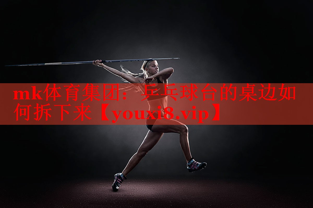 乒乓球台的桌边如何拆下来