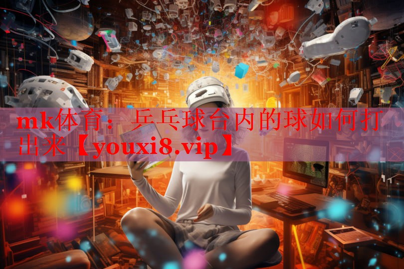 乒乓球台内的球如何打出来