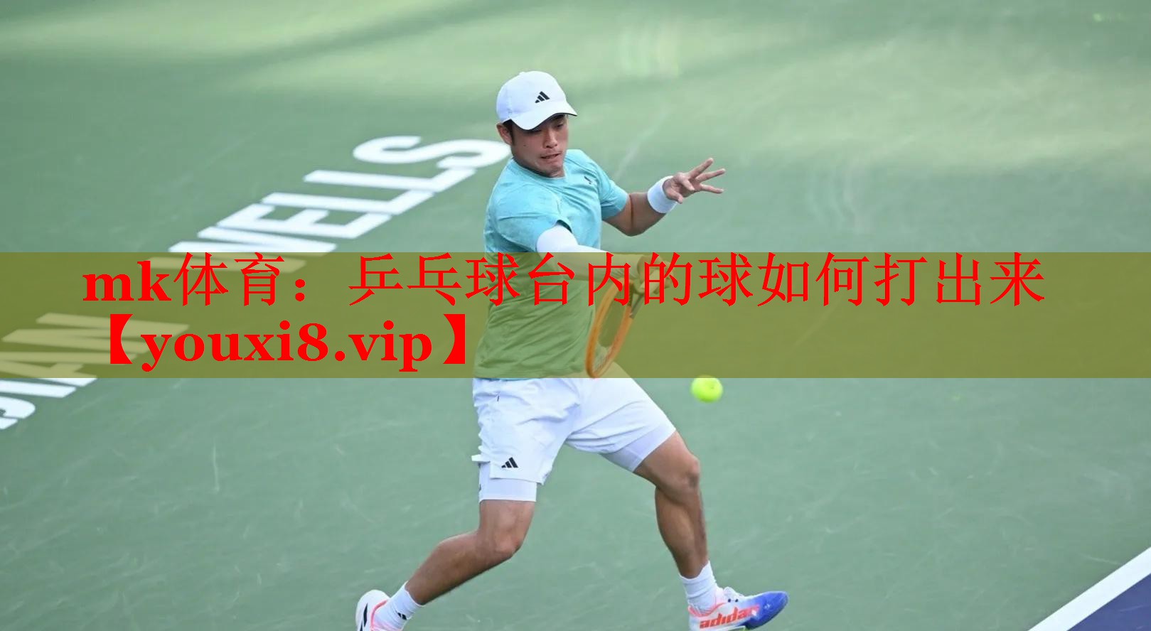 乒乓球台内的球如何打出来