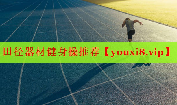 田径器材健身操推荐