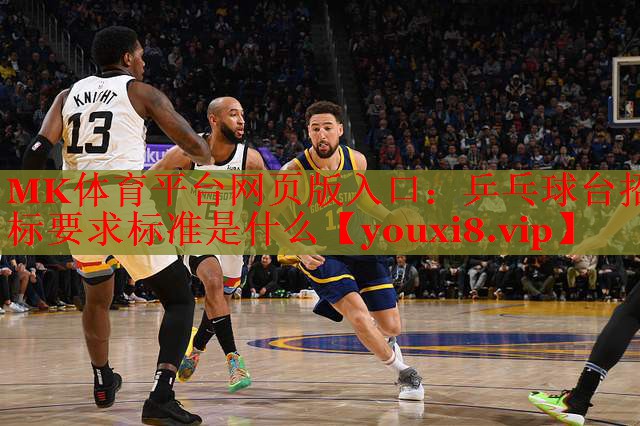 乒乓球台招标要求标准是什么