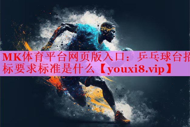 乒乓球台招标要求标准是什么