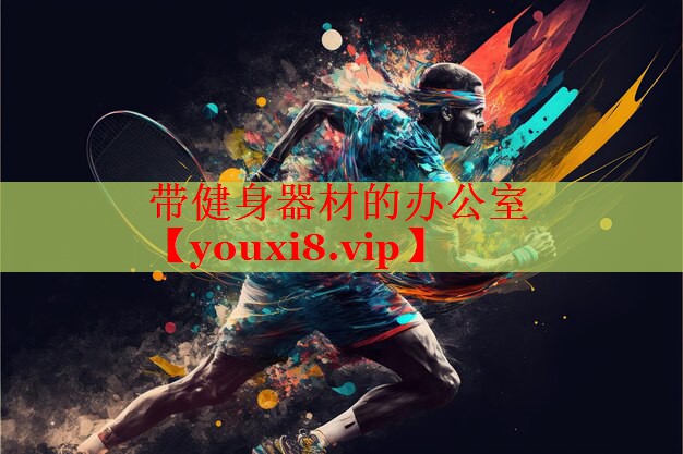 带健身器材的办公室