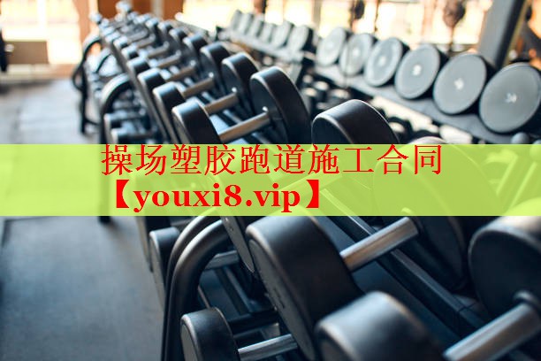 操场塑胶跑道施工合同