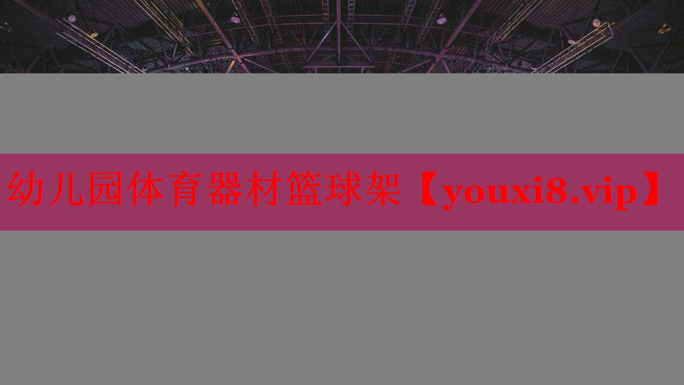 幼儿园体育器材篮球架