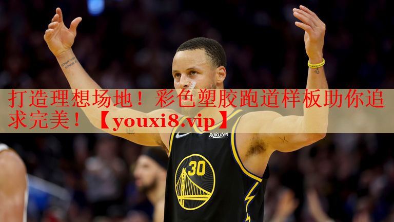 打造理想场地！彩色塑胶跑道样板助你追求完美！