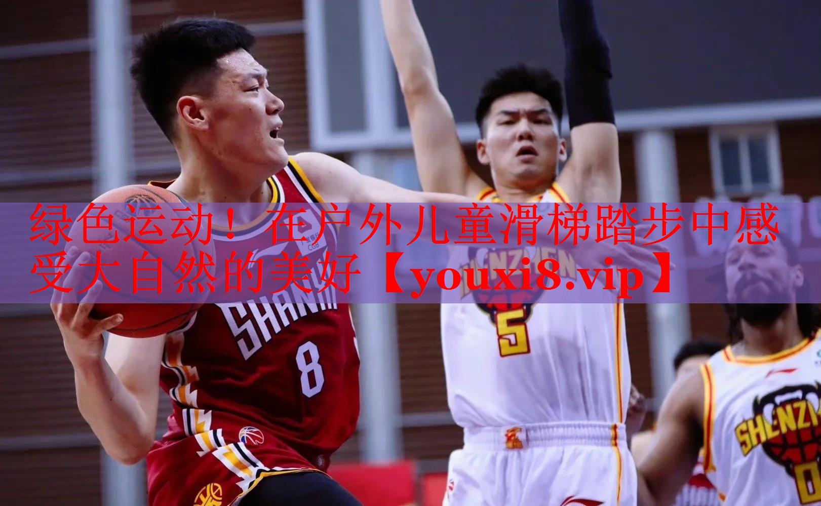 绿色运动！在户外儿童滑梯踏步中感受大自然的美好