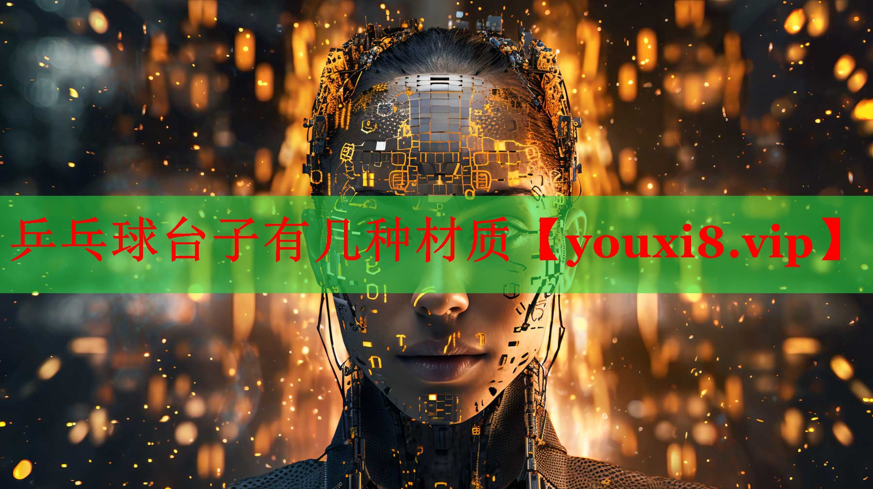 乒乓球台子有几种材质