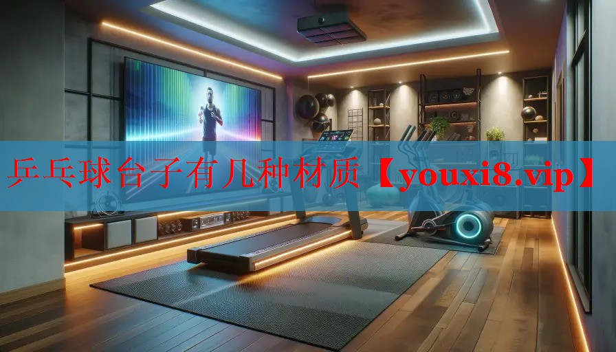 乒乓球台子有几种材质
