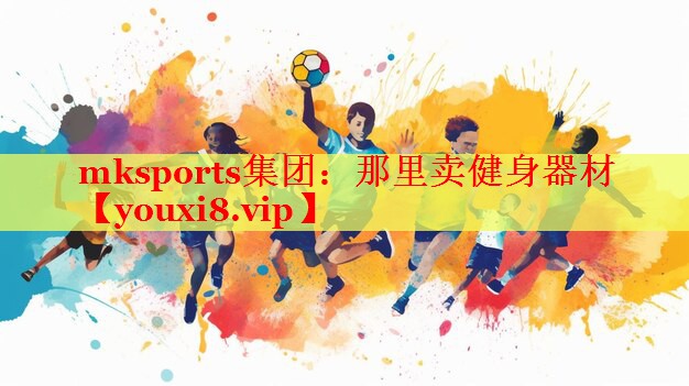 那里卖健身器材