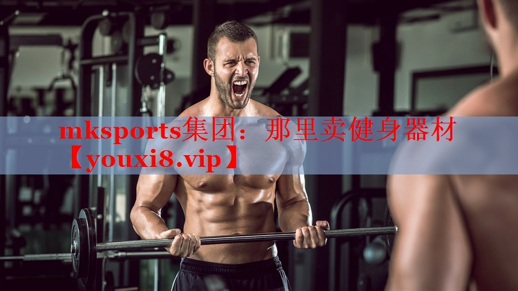 那里卖健身器材
