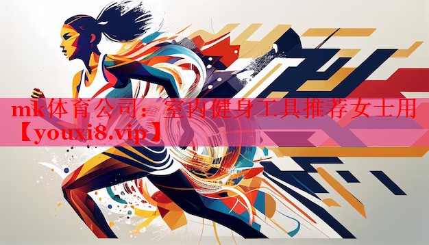 室内健身工具推荐女士用